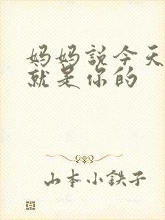 妈妈说今天晚上就是你的