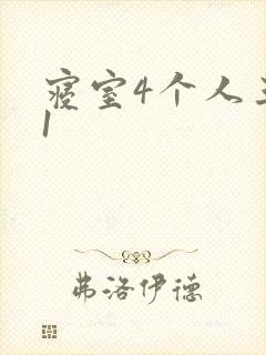 寝室4个人三个1