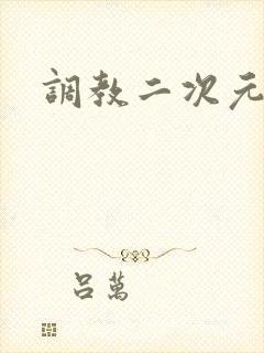 调教二次元