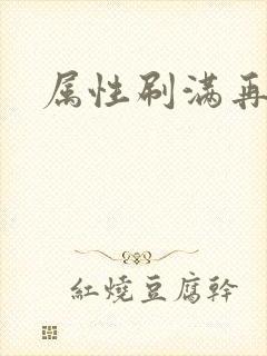 属性刷满再出山