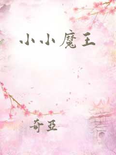 小小魔王