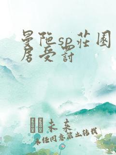 曼陀sp庄园闺房受罚