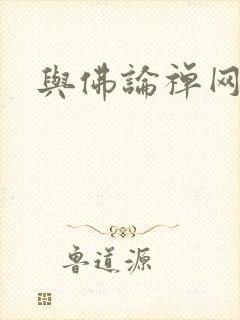 与佛论禅网址
