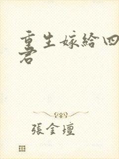 重生嫁给四个夫君