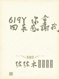 619Y 你会回来感谢我的