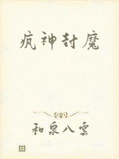 疯神封魔