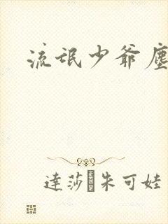 流氓少爷尘世游