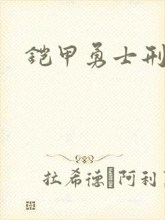 铠甲勇士刑天下