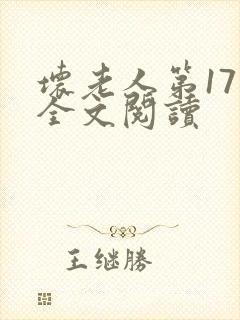 坏老人第17章全文阅读