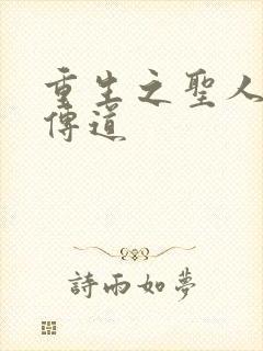 重生之圣人都市传道