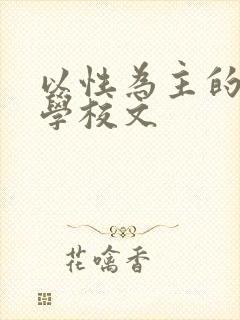 以性为主的世界学校文