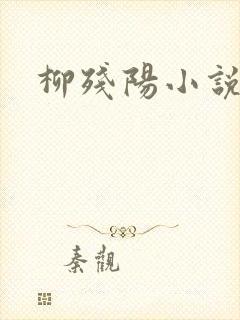 柳残阳小说下载