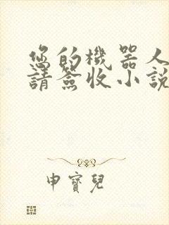 您的机器人管家请签收小说