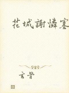 花城谢怜塞骰子