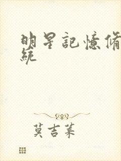 明星记忆修改系统