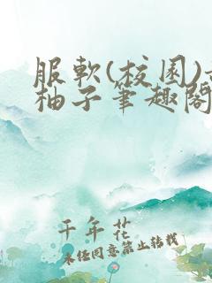 服软(校园)甜柚子笔趣阁