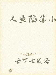 人鱼陷落小说