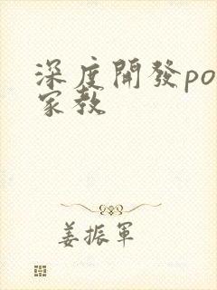 深度开发pop家教