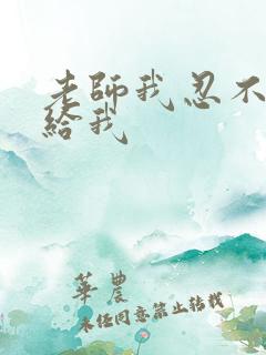 老师我忍不了了给我