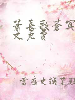 萧长歌苍冥绝全文免费