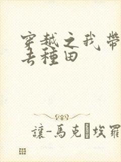 穿越之我带兽夫去种田