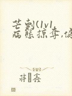 芒刺(1v1,病态掠夺,伪骨科)免费阅读