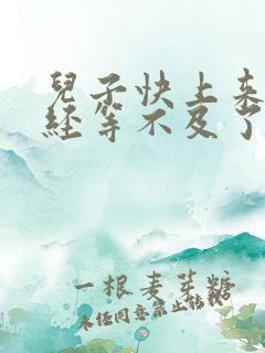 儿子快上来妈已经等不及了