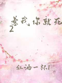 惹我你就死定了2