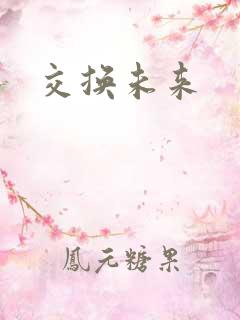 交换未来