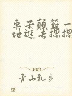 车子颠簸一下猛地进去摁摁