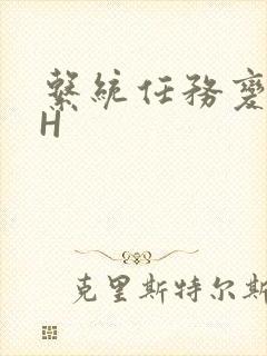 系统任务变美变H