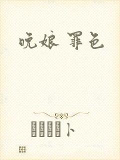 晚娘 罪色