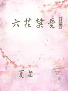 六花禁爱　