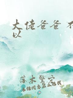 大佬爸爸 不可以