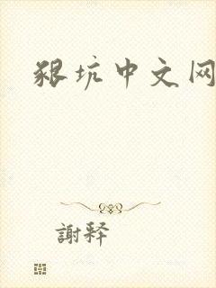 啃坑中文网