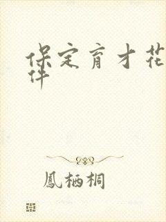 保定育才花园事件