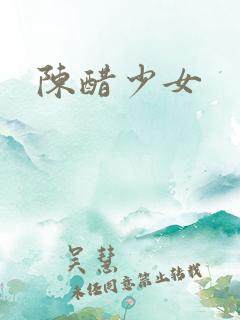 陈醋少女