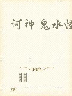河神 鬼水怪谈