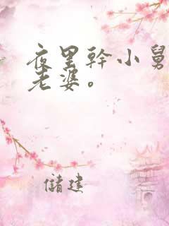 夜里干小舅子的老婆。