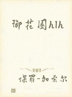 御花园hlh