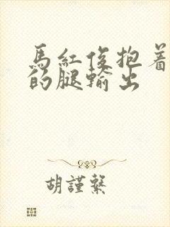 马红俊抱着小舞的腿输出