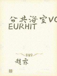 公共浴室VOYEURHIT