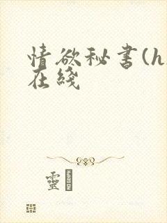 情欲秘书(h)在线