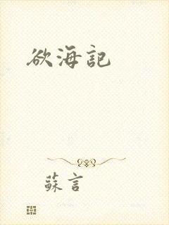 欲海记