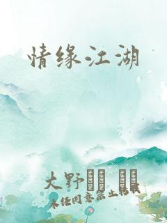 情缘江湖