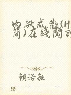 肉欲成欢(H,简)在线阅读