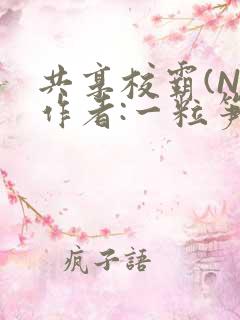 共享校霸(N)作者:一粒笋