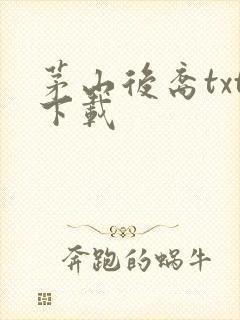 茅山后裔txt下载