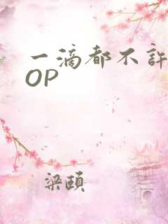 一滴都不许漏POP