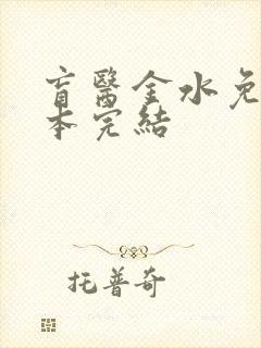 盲医金水免费全本完结